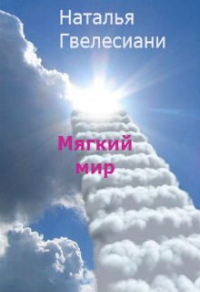 Мягкий мир — Наталья Гвелесиани