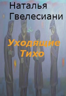 Уходящие Тихо — Наталья Гвелесиани