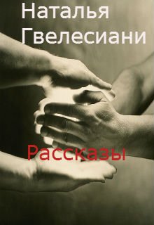 Шесть смертей — Наталья Гвелесиани