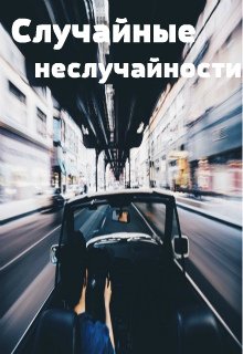 Случайные неслучайности. — Элина Солнцева