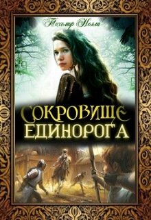 Сокровище единорога — Тихомир Нелла