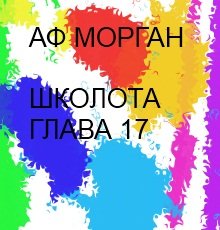 18 + Глава 17. Школота. — Аф Морган