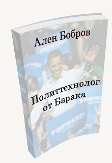 Политтехнолог от Барака или как стать мэром — Daniel Samsonov