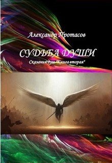 Судьба души Сказания душ Книга вторая — Александр Протасов