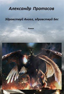 Здравствуй Ангел, Здравствуй Бес — Александр Протасов