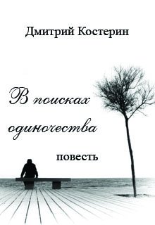 В поисках одиночества — Дмитрий Костерин