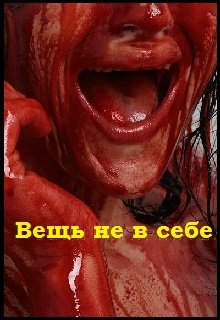 Вещь не в себе — Василий Куклин