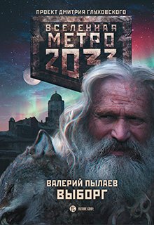 Метро 2033. «Выборг» — Валерий Пылаев