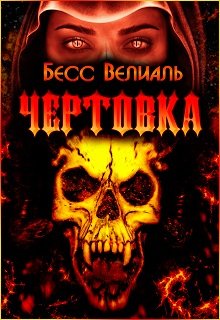 Чертовка — Бесс Велиаль