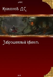 Заброшенный квест. — Дмитрий Козионов