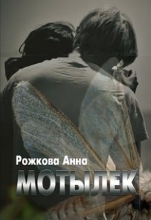 Мотылек — Анна Рожкова