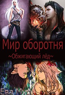 Обжигающий лед — Ева Мур