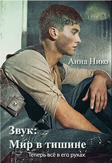 Звук: Мир в тишине — Анна Нико