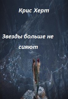 Звезды больше не сияют — Крис Херт