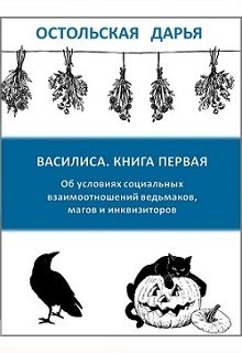 Василиса. Книга первая — Дарья Остольская