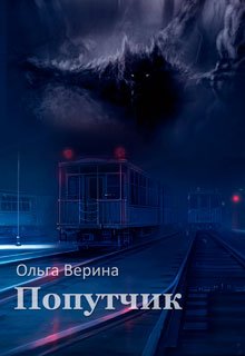 Попутчик — Ольга Верина