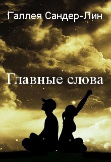 Главные слова — Галлея Сандер-Лин