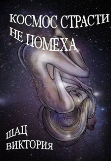 Космос страсти не помеха — Вика Шац