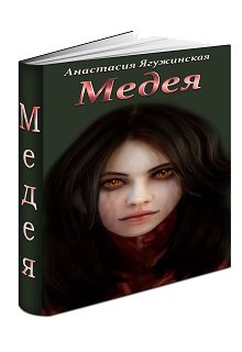 Медея — Ягужинская Анастасия