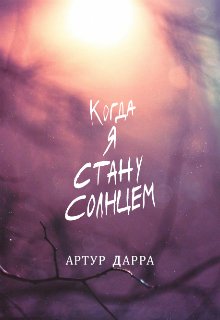 Когда я стану Солнцем — Артур Дарра