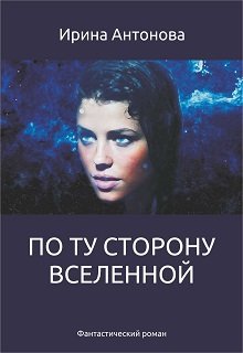 По ту сторону вселенной — Ирина Антонова