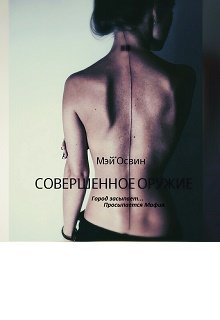 Совершенное Оружие — Мэй Освин