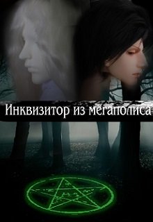 Инквизитор из мегаполиса — Ирина Швецова