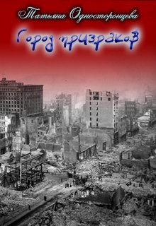 Город призраков — Татьяна Односторонцева