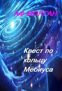 Квест по кольцу Мёбиуса — Аф Морган