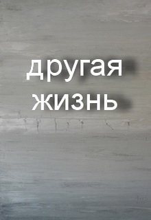 Другая жизнь — Антон Пашнин