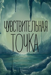 Чувствительная точка — Таша Тутова