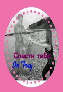 Ivi_fray Спасти тебя — Елена Алимпиева