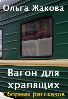 Вагон для храпящих. Сборник рассказов — Ольга Жакова