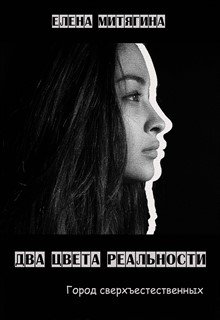 Два цвета реальности. Город сверхъестественных — Лена Митягина