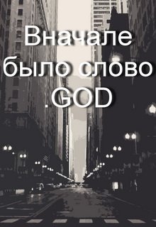 Вначале было слово .god — Антон Пашнин