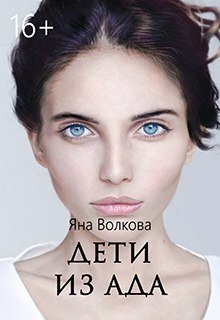 Дети из Ада — Яна Волкова