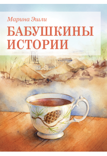 Нюркин князь — Marina Eshli