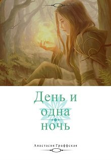 День и одна ночь. Начало всех начал. — Jraffskay