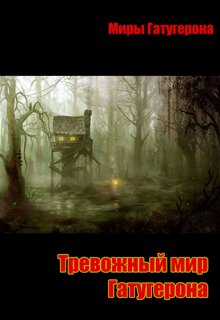 Тревожный мир Гатугерона. — Алексей Зайцев