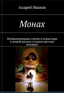 Золотые рассказы «Удача блудного беса» и другие… — Андрей Иванов(АВИ)