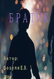 Братик. — Евгений Можаров