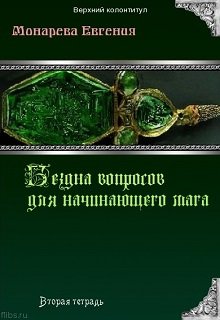 Бездна вопросов для начинающего мага. Вторая тетрадь. — Евгения Монарева