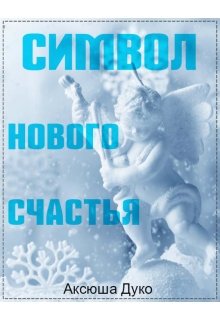 Символ нового счастья — Аксюша Дуко