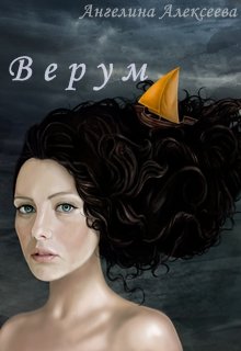 Верум — Ангелина Алексеева