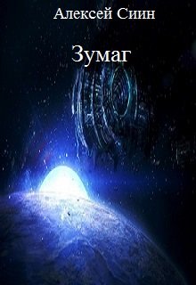 Зумаг — Алексей Сиин