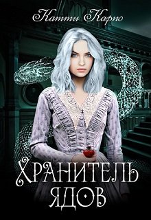 Хранитель ядов — Kattie Karpo