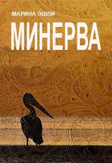 Минерва (черновик) — Marina Eshli