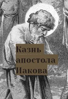 Казнь апостола Иакова — Федора Басманов