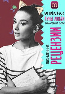 Рецензии на победителей «Руны Любви 2016» — Crazy Fantasy