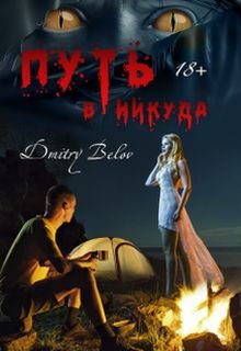 Блондинка в походе — Dmitry Belov